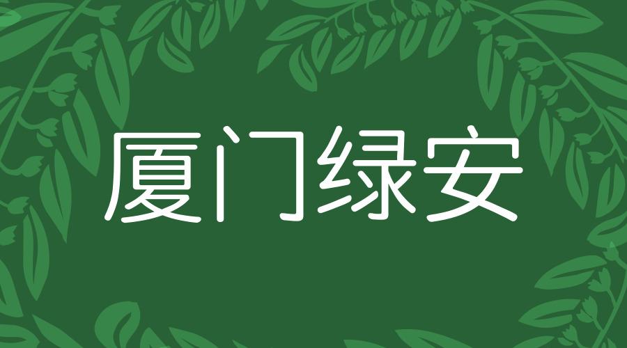 绿安食品